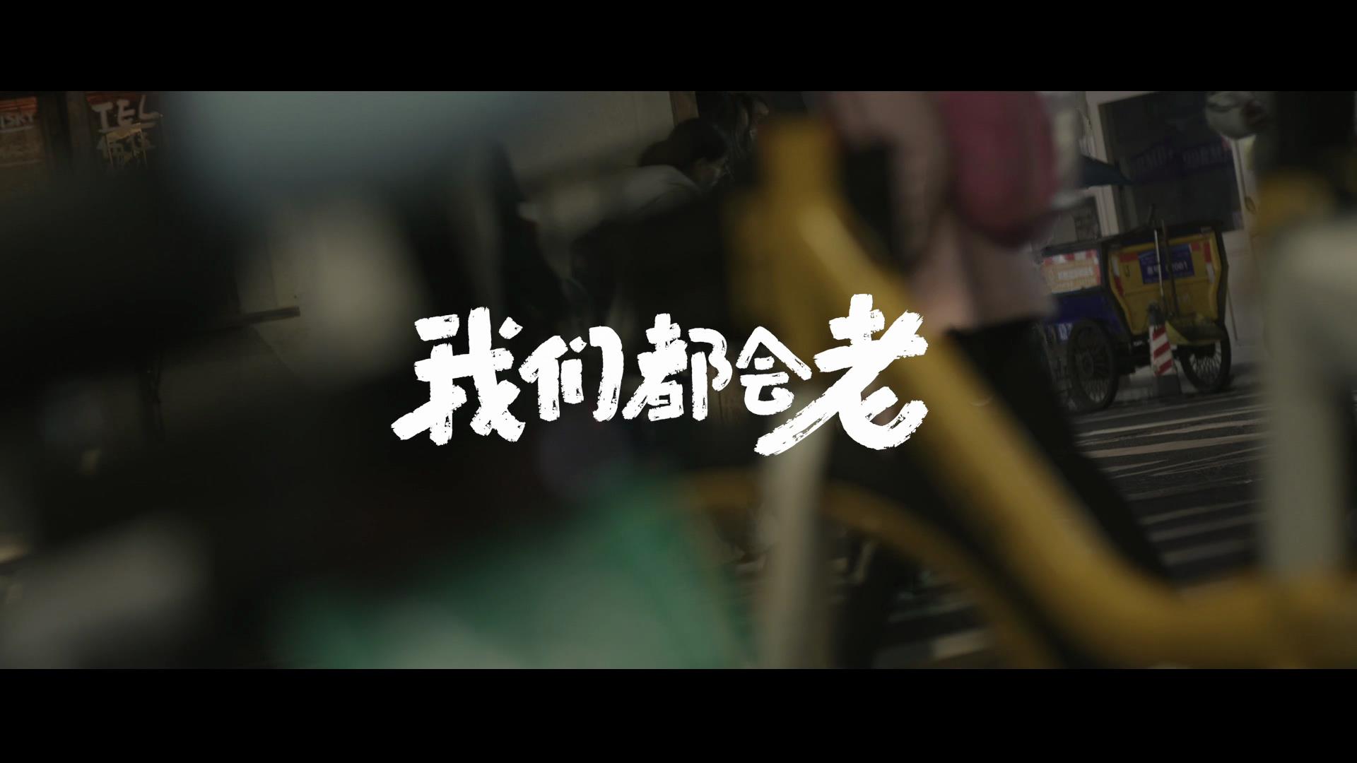 我们都会老